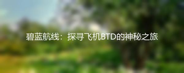 碧蓝航线：探寻飞机BTD的神秘之旅