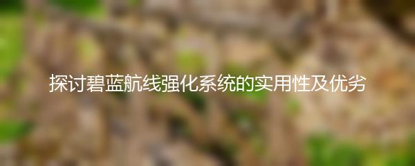 探讨碧蓝航线强化系统的实用性及优劣
