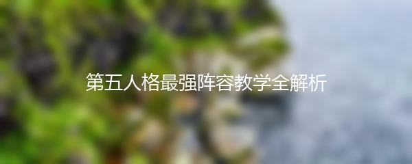 第五人格最强阵容教学全解析