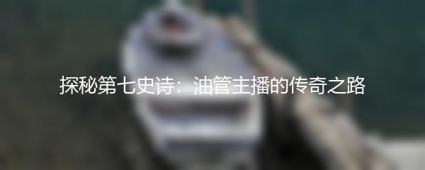 探秘第七史诗：油管主播的传奇之路