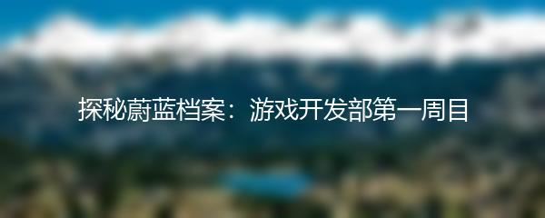 探秘蔚蓝档案：游戏开发部第一周目