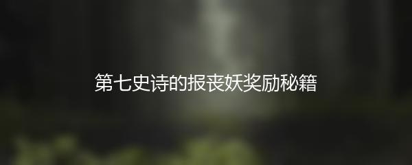 第七史诗的报丧妖奖励秘籍