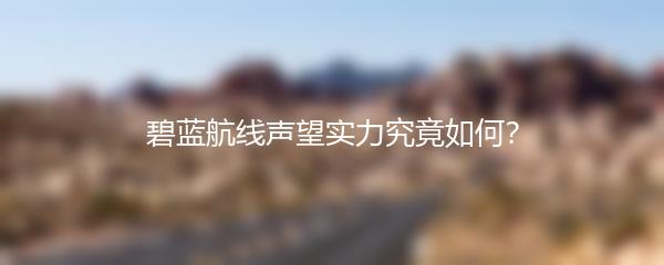 碧蓝航线声望实力究竟如何？