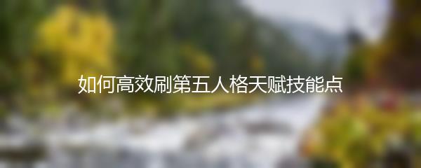 如何高效刷第五人格天赋技能点