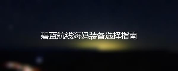 碧蓝航线海妈装备选择指南