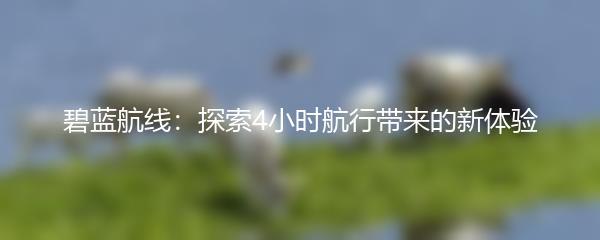 碧蓝航线：探索4小时航行带来的新体验