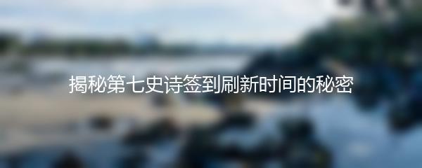 揭秘第七史诗签到刷新时间的秘密