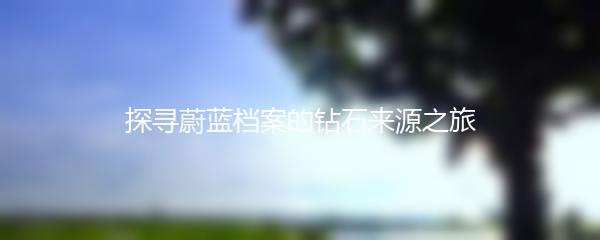 探寻蔚蓝档案的钻石来源之旅