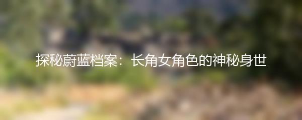 探秘蔚蓝档案：长角女角色的神秘身世
