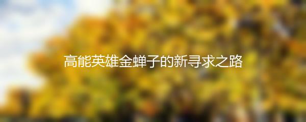 高能英雄金蝉子的新寻求之路