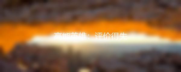 高能英雄：评价得失