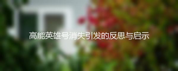 高能英雄号消失引发的反思与启示
