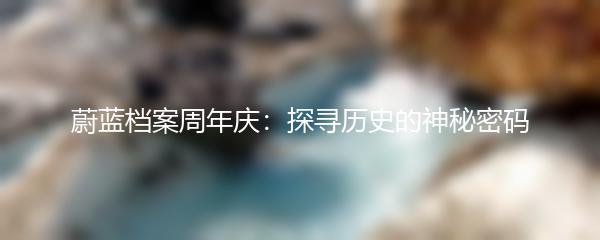 蔚蓝档案周年庆：探寻历史的神秘密码
