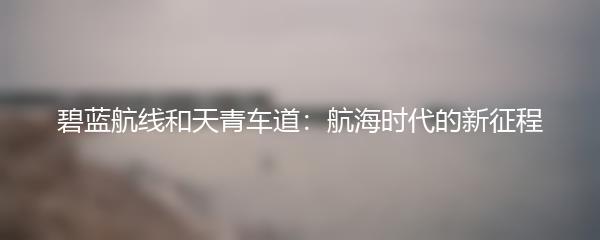 碧蓝航线和天青车道：航海时代的新征程