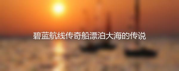 碧蓝航线传奇船漂泊大海的传说