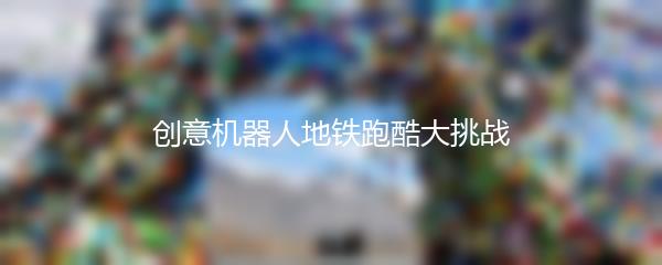 创意机器人地铁跑酷大挑战