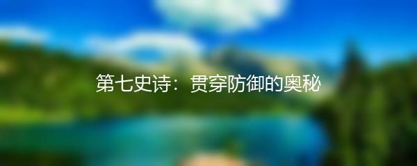 第七史诗：贯穿防御的奥秘