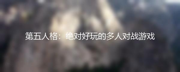 第五人格：绝对好玩的多人对战游戏