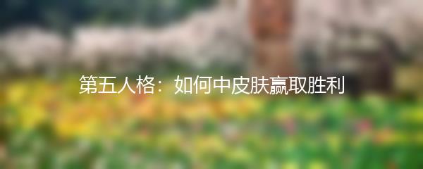 第五人格：如何中皮肤赢取胜利