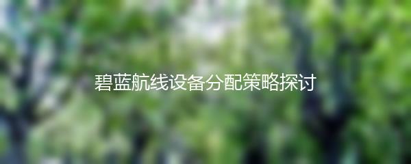 碧蓝航线设备分配策略探讨