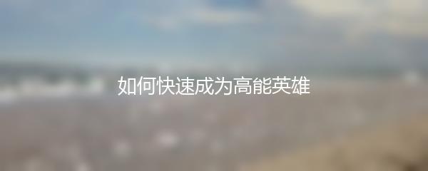 如何快速成为高能英雄