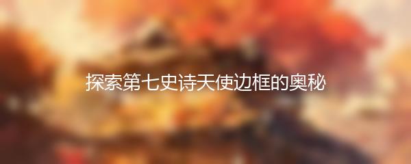 探索第七史诗天使边框的奥秘