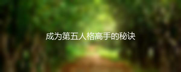 成为第五人格高手的秘诀