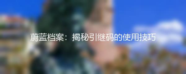 蔚蓝档案：揭秘引继码的使用技巧