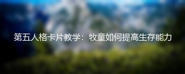 第五人格卡片教学：牧童如何提高生存能力