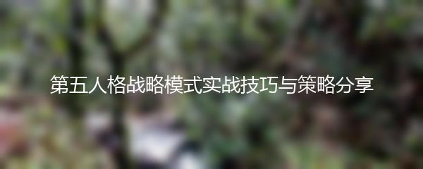 第五人格战略模式实战技巧与策略分享