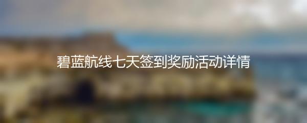 碧蓝航线七天签到奖励活动详情