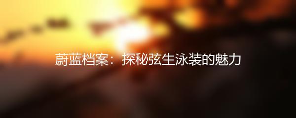 蔚蓝档案：探秘弦生泳装的魅力