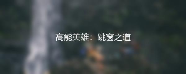 高能英雄：跳窗之道