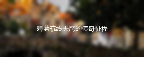 碧蓝航线天鹰的传奇征程