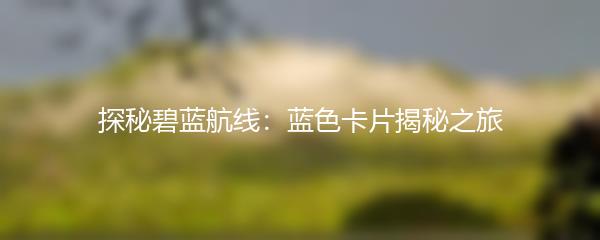 探秘碧蓝航线：蓝色卡片揭秘之旅