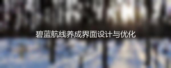 碧蓝航线养成界面设计与优化