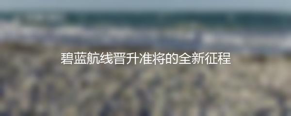 碧蓝航线晋升准将的全新征程