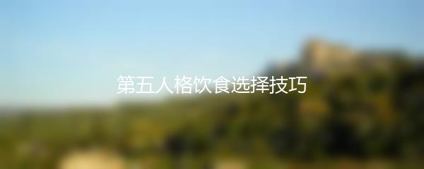 第五人格饮食选择技巧