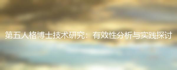 第五人格博士技术研究：有效性分析与实践探讨