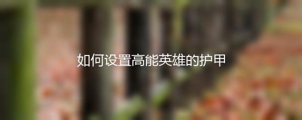 如何设置高能英雄的护甲