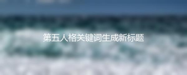 第五人格关键词生成新标题