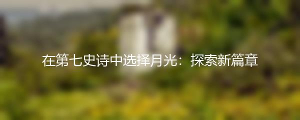 在第七史诗中选择月光：探索新篇章