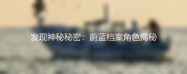 发现神秘秘密：蔚蓝档案角色揭秘