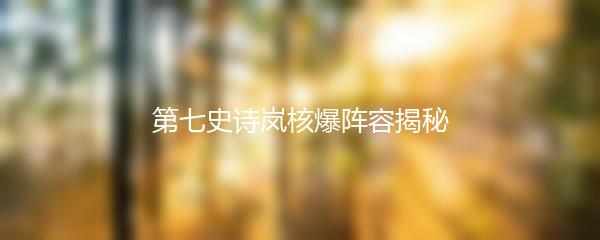 第七史诗岚核爆阵容揭秘