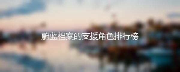 蔚蓝档案的支援角色排行榜