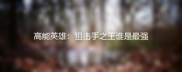 高能英雄：狙击手之王谁是最强