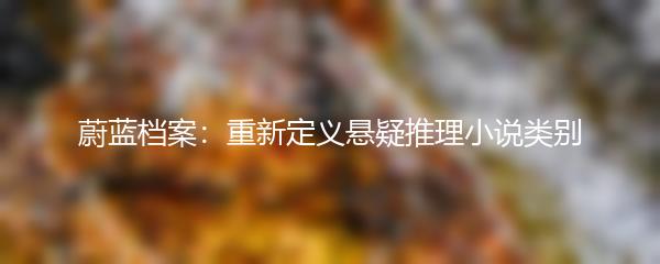 蔚蓝档案：重新定义悬疑推理小说类别