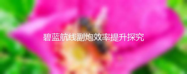 碧蓝航线副炮效率提升探究