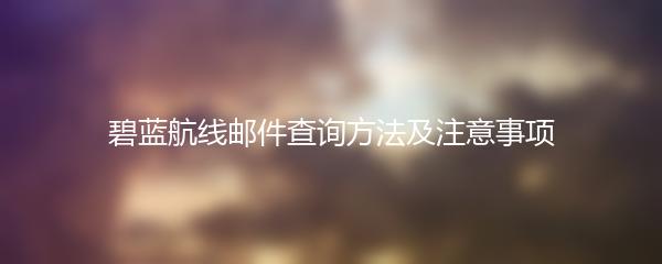 碧蓝航线邮件查询方法及注意事项