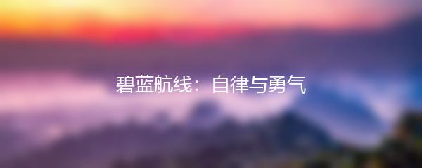 碧蓝航线：自律与勇气